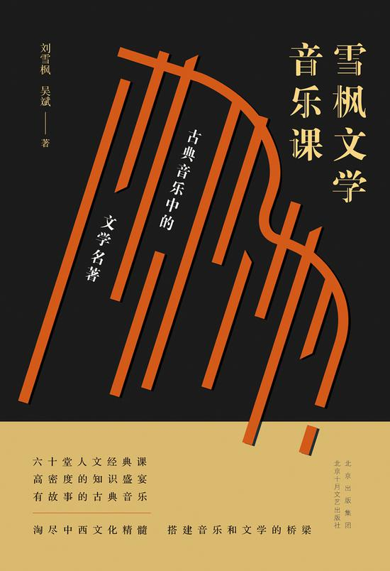 《雪枫文学音乐课：古典音乐中的文学名著》 刘雪枫 吴斌 北京十月文艺出版社