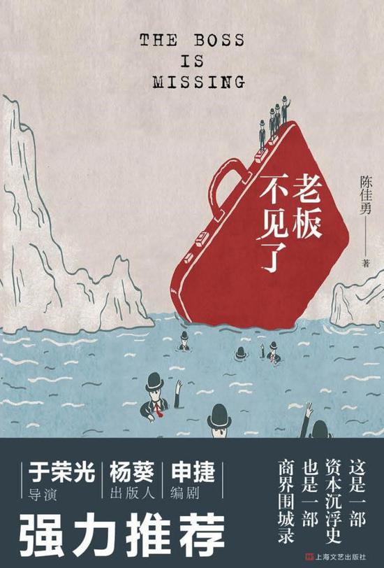 《老板不见了》&nbsp; &nbsp; 陈佳勇&nbsp; &nbsp; &nbsp;上海文艺出版社