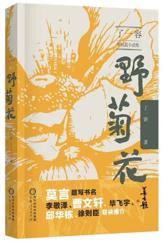 了一容中短篇小说集《野菊花》