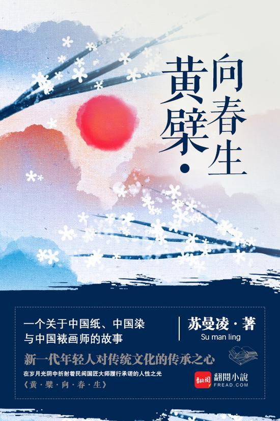 《黄檗向春生》/苏曼凌