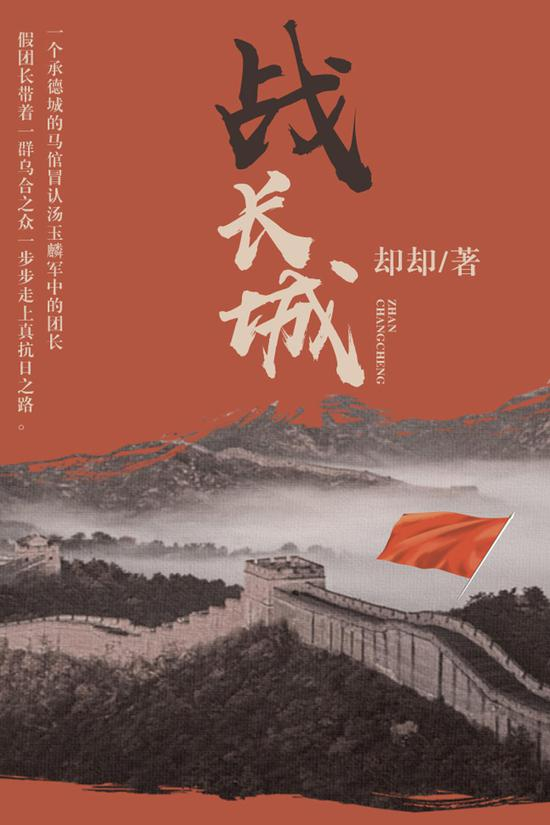 《战长城》/却却