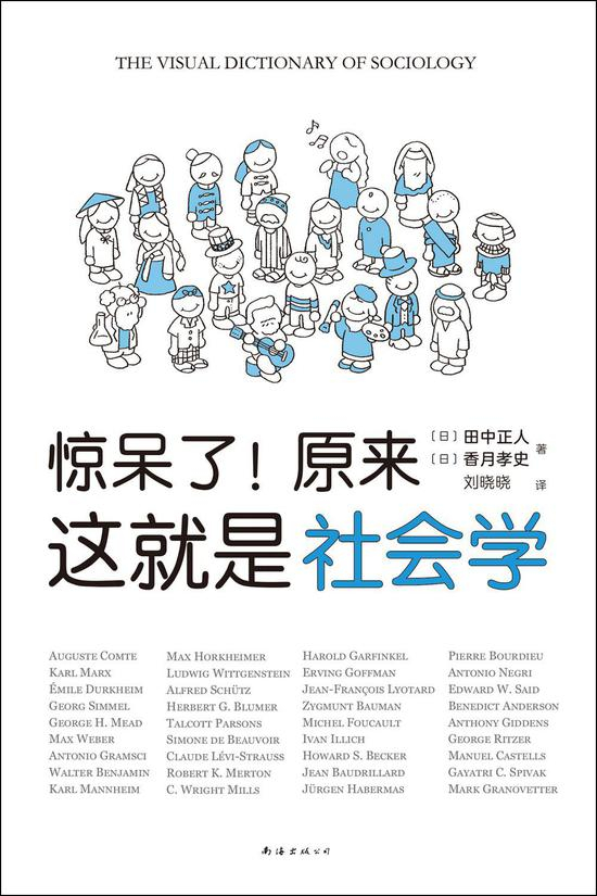 《惊呆了！原来这就是社会学》 ［日］田中正人 / ［日］香月孝史 / 刘晓晓 / 南海出版公司