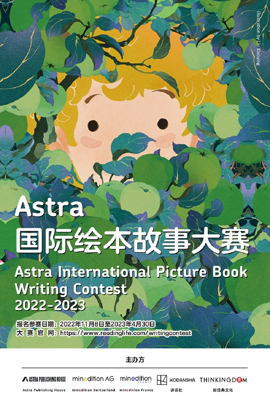 第二届Astra国际绘本故事大赛正式拉开帷幕