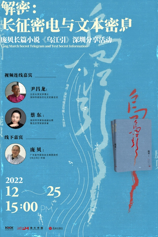 庞贝长篇小说《乌江引》赏析分享活动在深圳举办