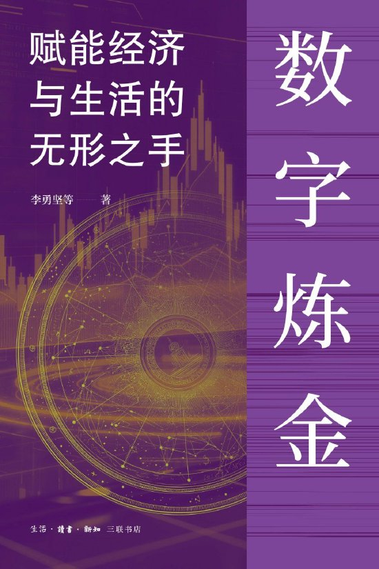 《数字炼金：赋能经济与生活的无形之手》