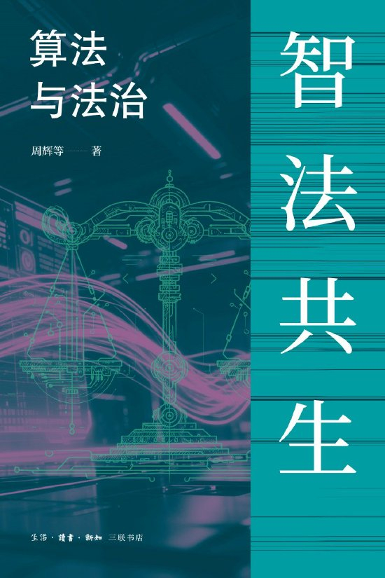 《智法共生：算法与法治》