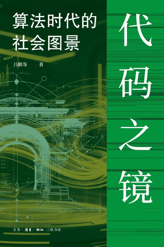 《代码之镜：算法时代的社会图景》&nbsp;