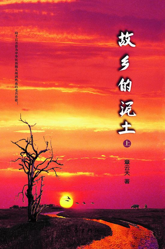 《故乡的泥土》&nbsp; &nbsp;章云天&nbsp; &nbsp; 作家出版社