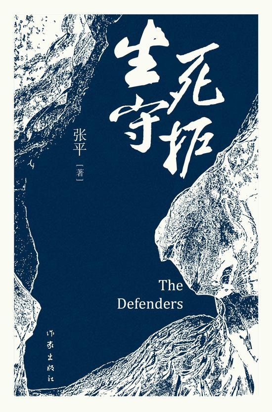 《生死守护》&nbsp; &nbsp;张平&nbsp; &nbsp; 作家出版社