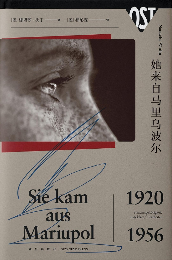 《她来自马里乌波尔》&nbsp; &nbsp;[德]娜塔莎·沃丁&nbsp; &nbsp; 新星出版社