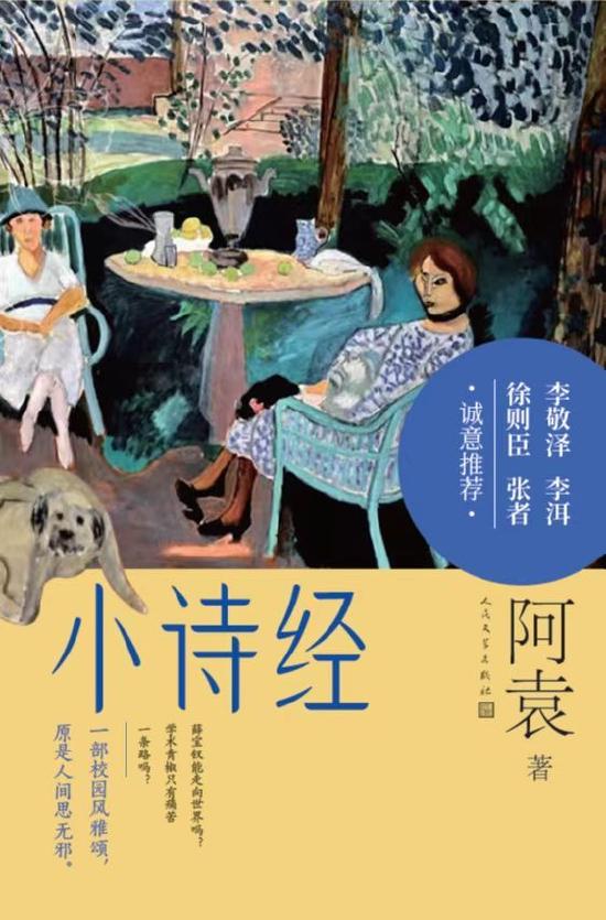 《小诗经》刻画高校“青椒”们的生活情感面貌