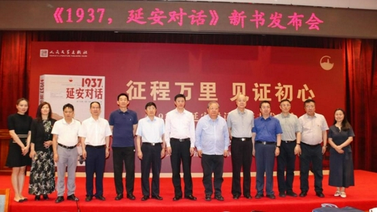 《1937，延安对话》新书发布会在京举办