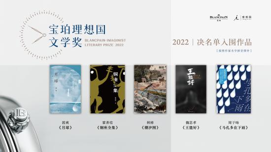 第五届宝珀理想国文学奖决名单