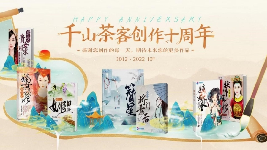 千山茶客创作十周年纪念活动