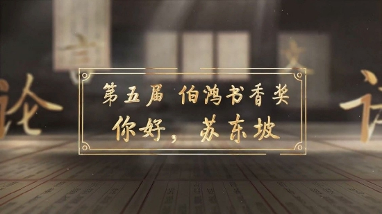 第五届“伯鸿书香奖”主题是“你好，苏东坡”