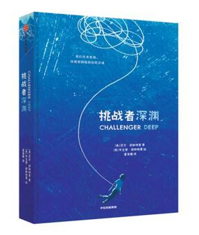 “我爱读大奖小说系列”：《挑战者深渊》[美]尼尔·舒斯特曼 著，计划出版时间为2021年1月
