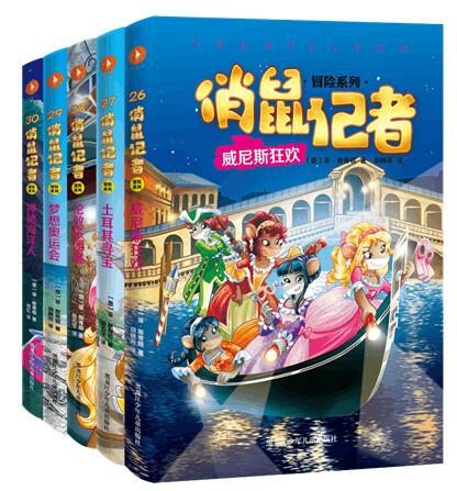 《俏鼠记者 冒险系列》 第六辑书封
