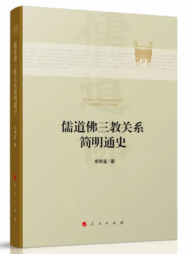 《儒道佛三教关系简明通史》书封