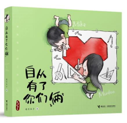 《自从有了你们俩》书封