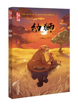 《幼狮》书封