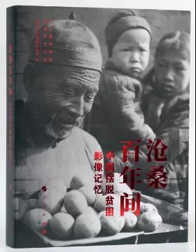 《沧桑百年间：中国摆脱贫困影像记忆》书封