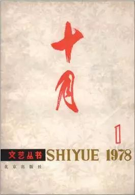 《十月》创刊号