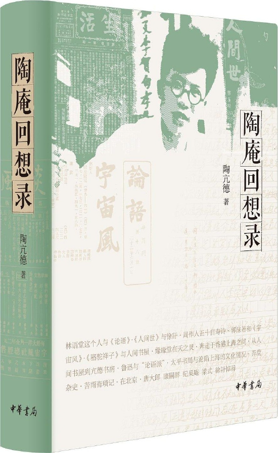 《陶庵回想录》 陶亢德 中华书局