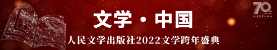 长达5个小时的“文学·中国——人民文学出版社2022文学跨年盛典”直播