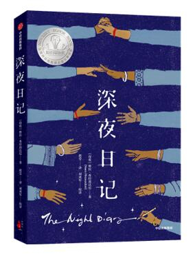“我爱读大奖小说系列”：《深夜日记》[美]维拉·希拉南达尼 著，计划出版时间为2021年2月