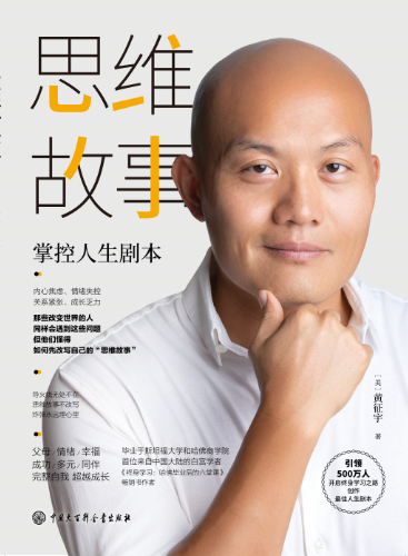 《思维故事：掌控人生剧本》&nbsp; &nbsp;黄征宇&nbsp; &nbsp;中国大百科全书出版社