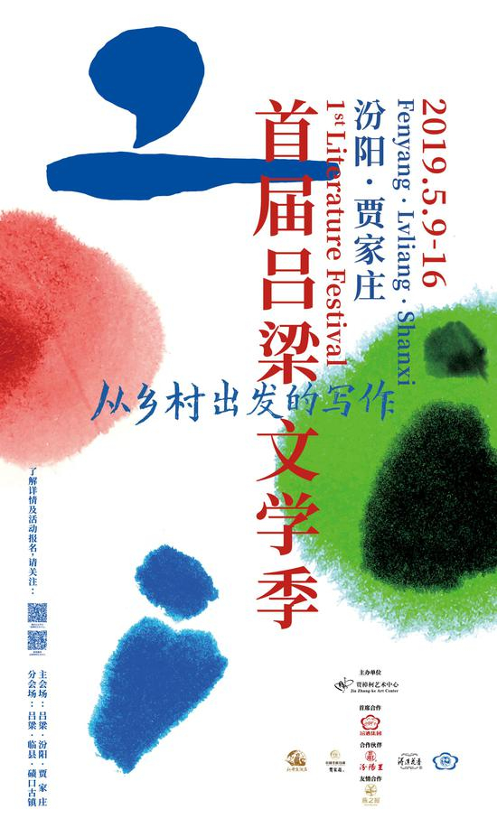 2019首届吕梁文学季（汾阳·贾家庄）
