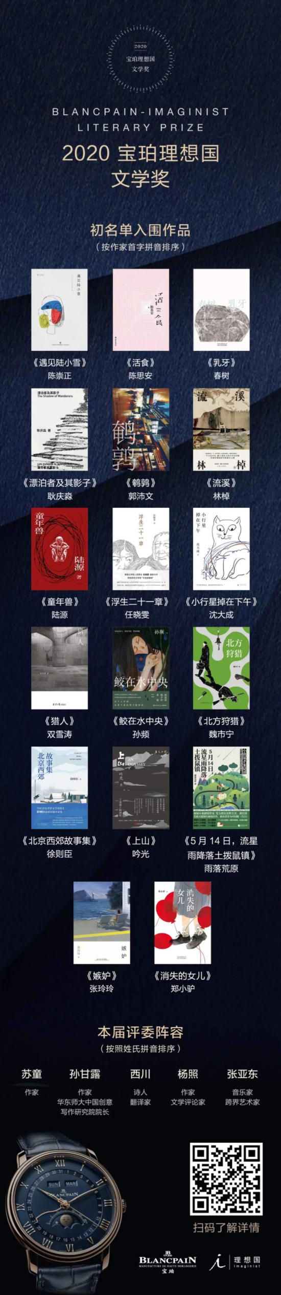 2020年宝珀理想国文学奖初名单17部入围作品