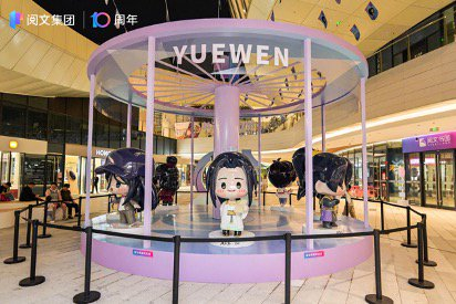 阅文十周年-经典IP展