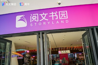 “阅文书园”正式开业