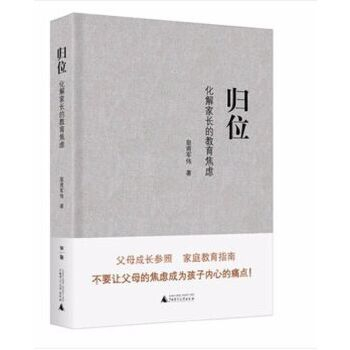 《归位：化解家长的教育焦虑》 皇甫军伟 广西师范大学出版社