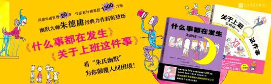 朱德庸经典力作《什么事都在发生》和《关于上班这件事》由人民文学出版社全新包装，重磅出版