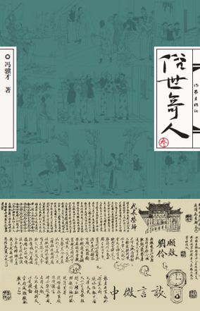 《俗世奇人》（叁）&nbsp; &nbsp;冯骥才&nbsp; &nbsp; 作家出版社