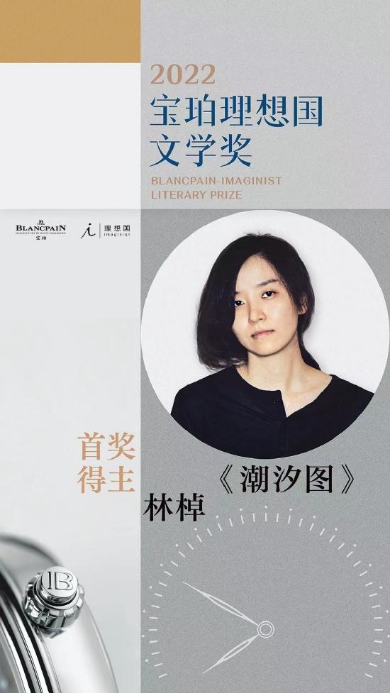 2022年第五届宝珀理想国文学奖揭晓青年作家林棹摘得首奖