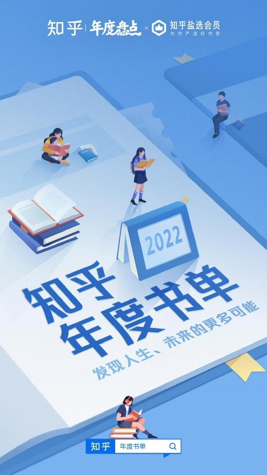 知乎发布2022年度书单