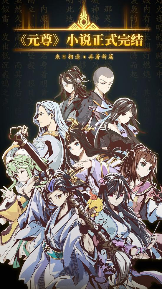 《元尊》完结海报