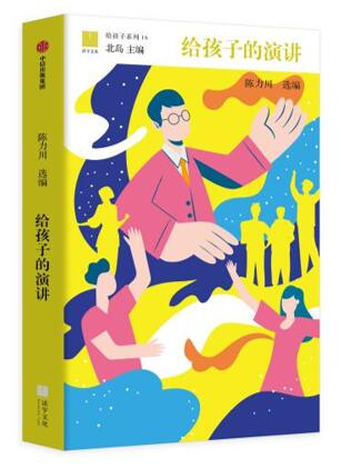 《给孩子的演讲》陈力川 主编，计划出版时间为2021年2月