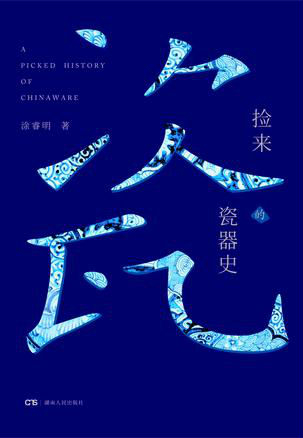 《捡来的瓷器史》　　涂睿明　　湖南人民出版社