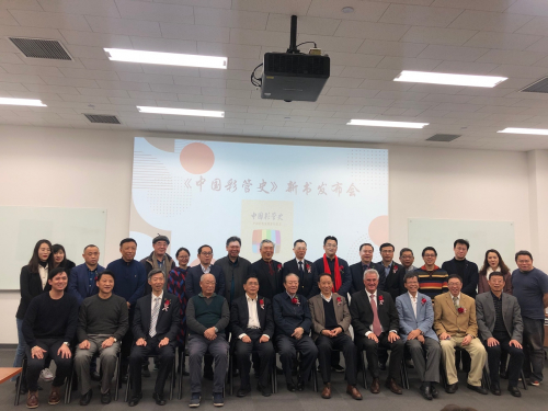 《中国彩管史》新书发布会在京举行