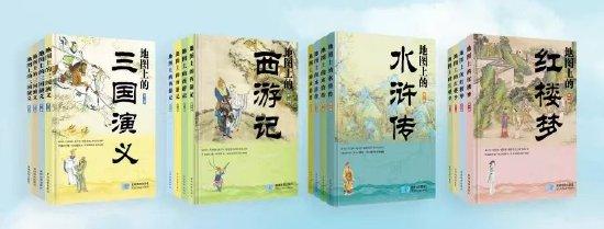 《地图上的四大名著》系列丛书