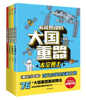《不可思议的大国重器》书封