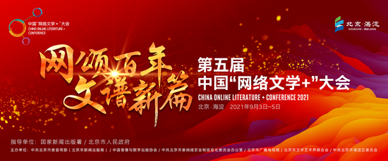 网络文学+大会