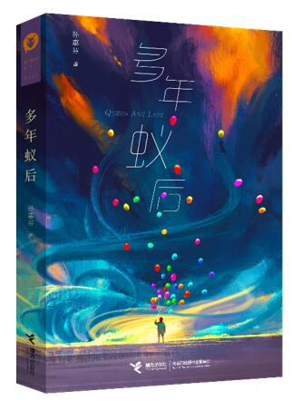 《多年蚁后》（暂定书封）