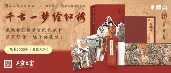 人文之宝2022年“千古一梦绘红楼”文创礼盒