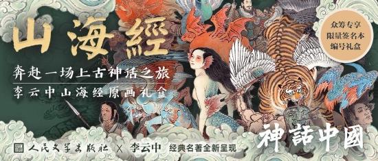 人文之宝2022年“神话中国:山海经”图书文创礼盒