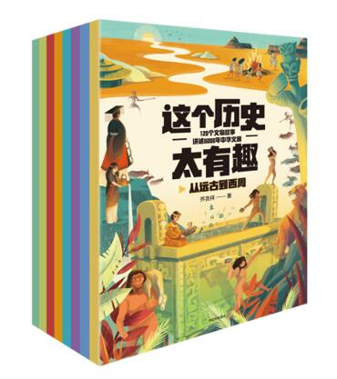 《这个历史太有趣》齐吉祥 著，计划出版时间为2021年3月